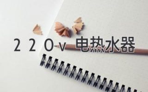 220V電熱水器：選購指南和安全使用技巧