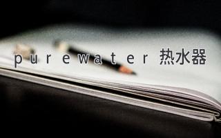 purewater熱水器