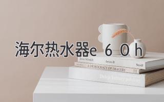 海爾熱水器e60h