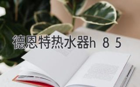 舒適體驗，熱水自由：升級你的浴室生活