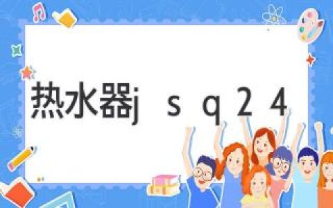 熱水器選擇指南：如何找到最適合您的浴室伴侶？