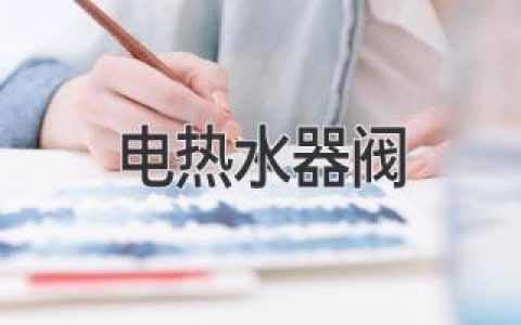 電熱水器閥門：保障安全，延長(zhǎng)使用壽命的關(guān)鍵