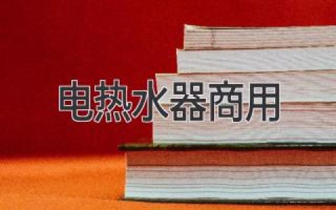 電熱水器 商用：打造高能效、綠色節能的商業(yè)熱水解決方案