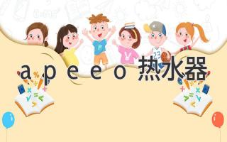 apeeo熱水器