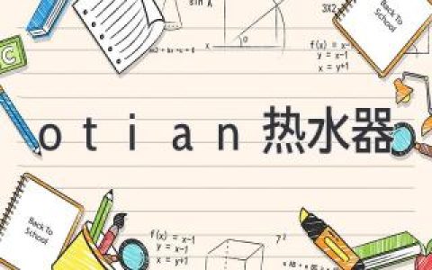 Otian熱水器：滿足生活熱水所需，帶來舒適享受