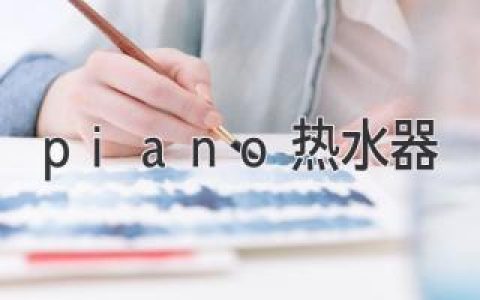 piano熱水器：誰(shuí)是2024年的最佳選擇？