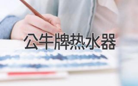 公牛牌熱水器：品質(zhì)保障，暢享舒適生活