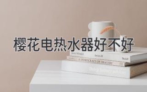 櫻花電熱水器好不好？ 深入剖析其優(yōu)勢與不足