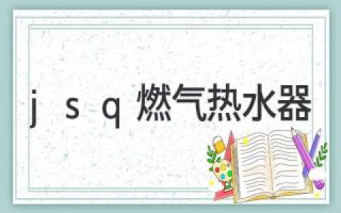 熱水器選購(gòu)指南：找到最適合您的家庭