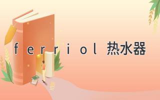 ferriol熱水器