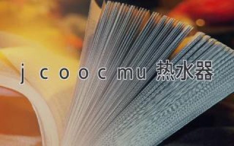 jcoocmu熱水器：打造舒適高效的家庭熱水解決方案