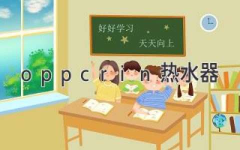 oppcrin熱水器：揭秘它的獨(dú)特優(yōu)勢