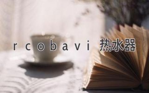 rcobavi熱水器：滿足您的熱水需求，打造舒適生活