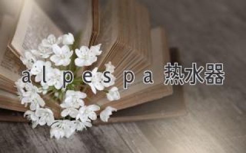 Alpespa 熱水器：智能科技，舒適生活