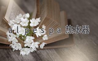 alpespa熱水器