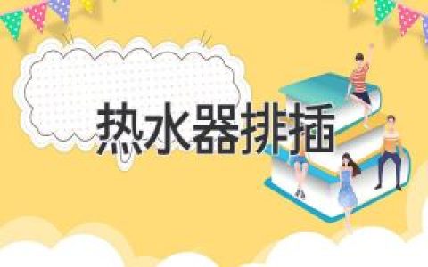 熱水器電源，安全用電你了解嗎？