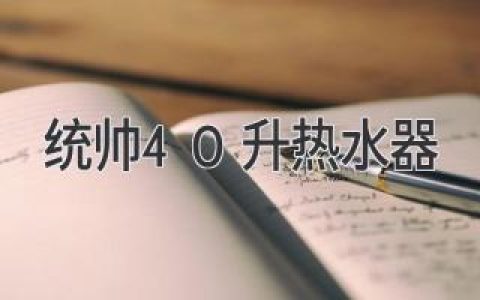 暢享舒適沐浴體驗：統帥40升熱水器為您帶來(lái)愜意時(shí)光