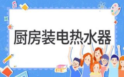 廚房空間有限？高效便捷的熱水解決方案，為你打造舒適生活