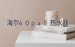 海爾60pa1熱水器