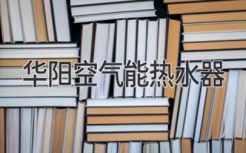 華陽(yáng)空氣能熱水器：高效節(jié)能，舒適生活新選擇