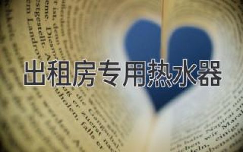 為租客打造舒適體驗(yàn)：出租房專屬熱水器選購指南