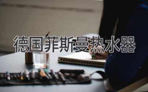 百年德系品質(zhì)，菲斯曼熱水器引領(lǐng)舒適生活新體驗