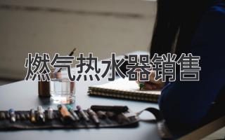 燃氣熱水器銷(xiāo)售