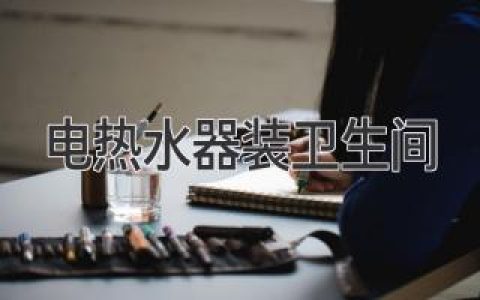 電熱水器裝衛(wèi)生間：安全可靠，舒適便捷