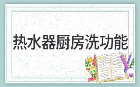 熱水器廚房洗功能：廚房衛(wèi)浴的一大福音