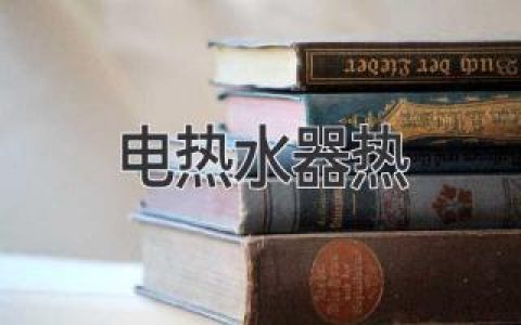 電熱水器為何發(fā)熱嚴(yán)重，該如何解決？