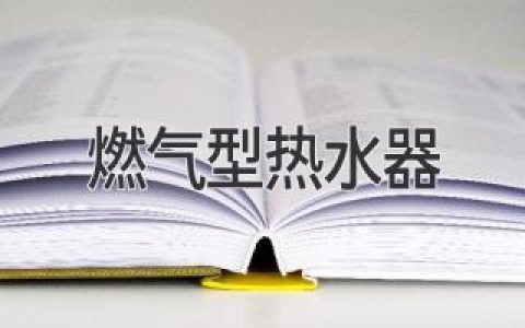 告別冰冷 溫暖你的冬天：選擇合適的燃?xì)鉄崴?> </a> <a class=