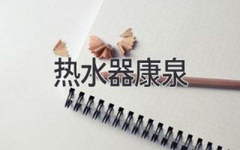 康泉熱水器：品質(zhì)與舒適兼得，讓您的沐浴體驗(yàn)更上一層樓