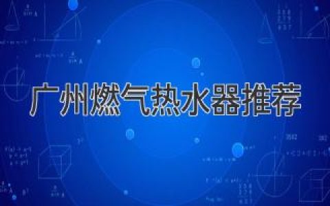 廣州燃氣熱水器推薦：打造舒適居家生活