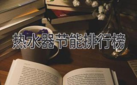 熱水器節(jié)能比拼：誰(shuí)是省錢高手？