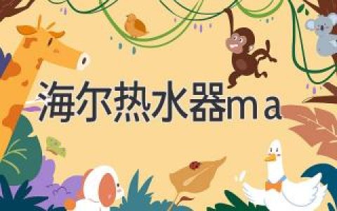 海爾熱水器ma：選購指南，讓你告別寒冷冬天