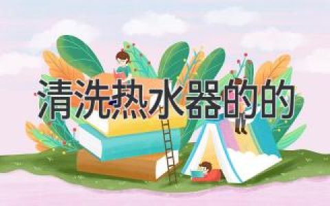 告別水垢，熱水器煥新指南：簡單步驟輕松搞定