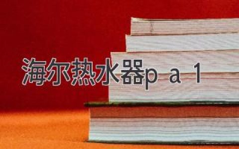 海爾熱水器故障代碼PA1：原因、解決方法及常見(jiàn)問(wèn)題