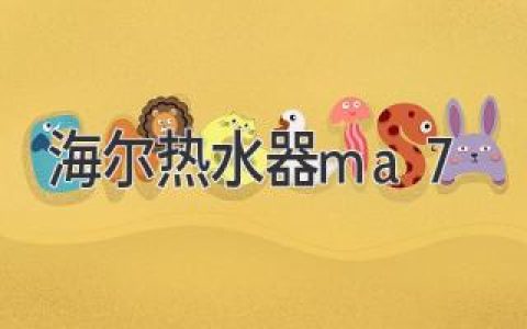 海爾熱水器MA7系列：智能科技，舒適沐浴體驗(yàn)