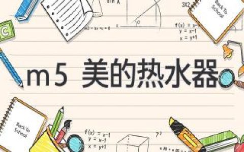 美的熱水器哪款最值得買？深度解析熱門型號，助您選購不踩坑！