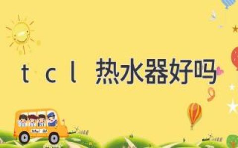 TCL熱水器口碑如何？客觀評價，值得購買嗎？