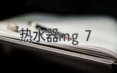 熱水器mg7：了解其優(yōu)勢和應用領(lǐng)域