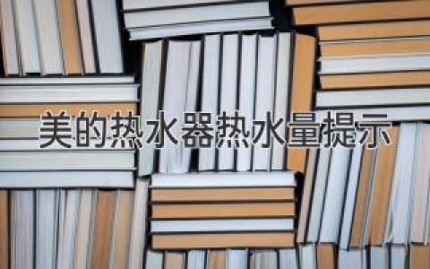 美的熱水器，夠用才舒心：熱水量揭秘，選購(gòu)不再迷茫