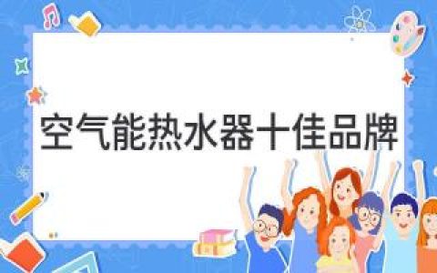 空氣能熱水器十佳品牌推薦，品質(zhì)享受，省心省力