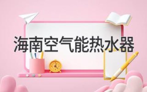 海南舒適生活新選擇：高效節能的熱水方案