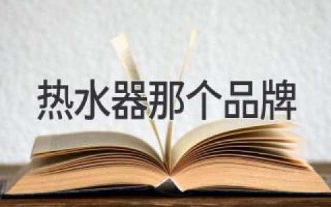 哪款熱水器值得信賴(lài)？選購指南助您輕松搞定浴室溫暖！