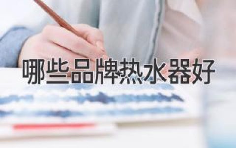 哪些品牌熱水器好？為你提供完美的洗浴體驗