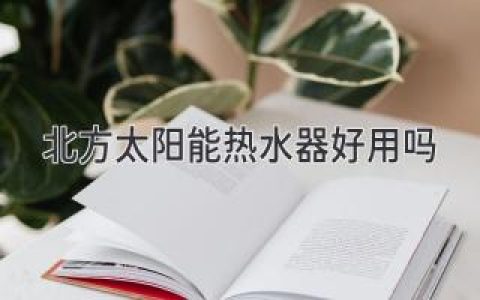 北方嚴(yán)寒，太陽(yáng)能熱水器還能用嗎？冬季使用指南大揭秘！