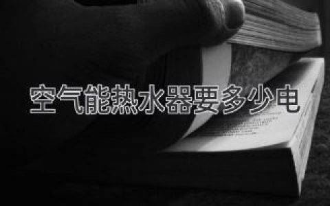 省電省錢的秘密武器：揭秘空氣能熱水器耗電真相！