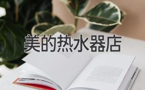 美的熱水器：舒適沐浴，安心選擇