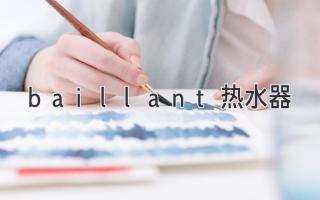 baillant熱水器